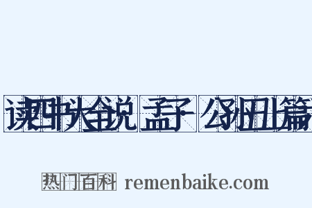 读四书大全说·孟子·公孙丑上篇六是什么意思的图片